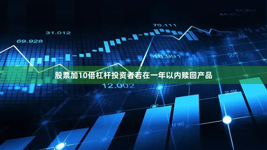 股票加10倍杠杆投资者若在一年以内赎回产品