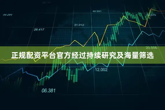 正规配资平台官方　　经过持续研究及海量筛选