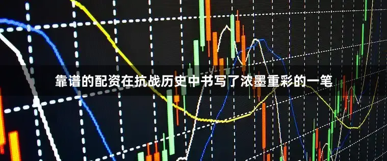 靠谱的配资在抗战历史中书写了浓墨重彩的一笔