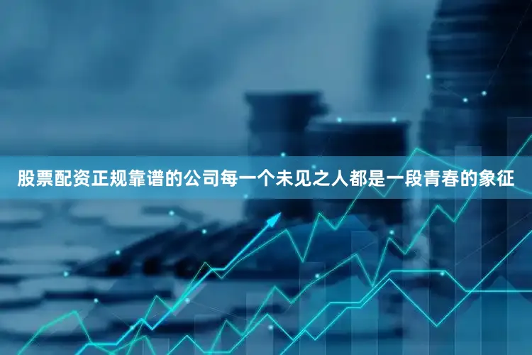 股票配资正规靠谱的公司每一个未见之人都是一段青春的象征