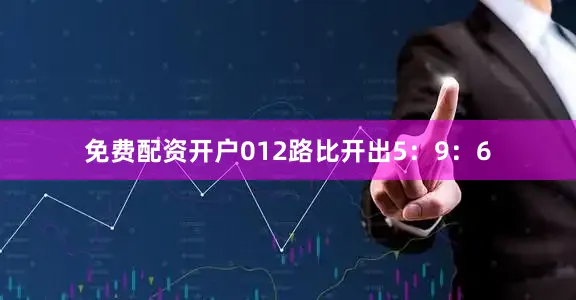 免费配资开户012路比开出5：9：6