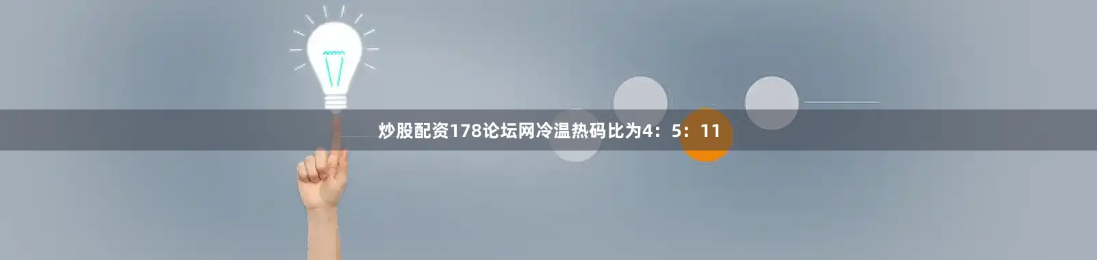 炒股配资178论坛网冷温热码比为4：5：11