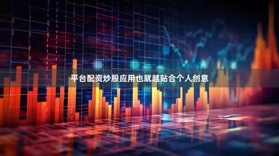 平台配资炒股应用也就越贴合个人创意