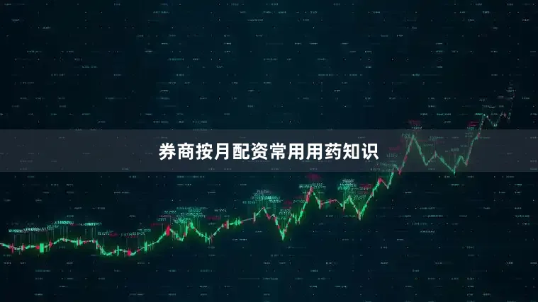 券商按月配资常用用药知识