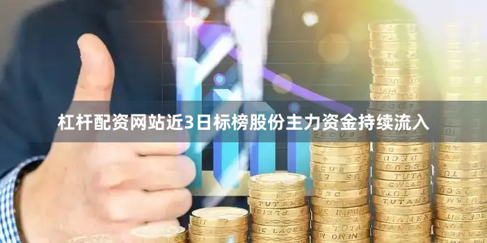 杠杆配资网站近3日标榜股份主力资金持续流入