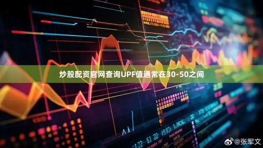 炒股配资官网查询UPF值通常在30-50之间