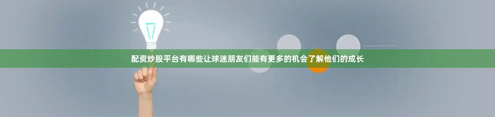 配资炒股平台有哪些让球迷朋友们能有更多的机会了解他们的成长