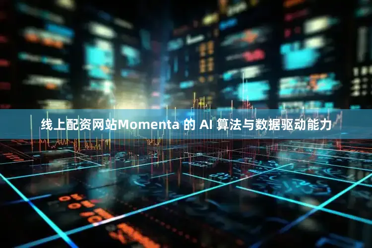 线上配资网站Momenta 的 AI 算法与数据驱动能力