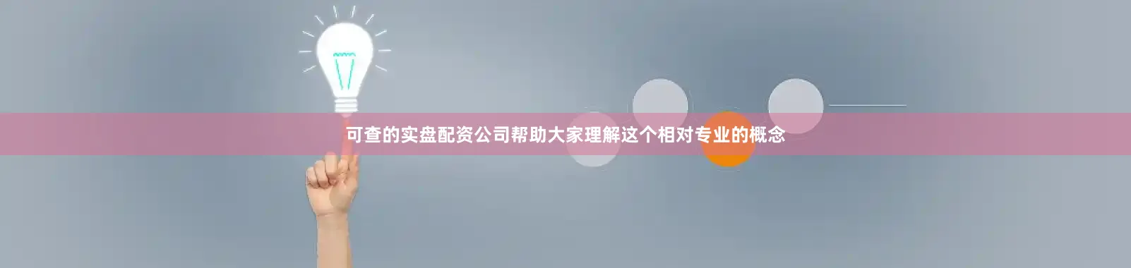 可查的实盘配资公司帮助大家理解这个相对专业的概念