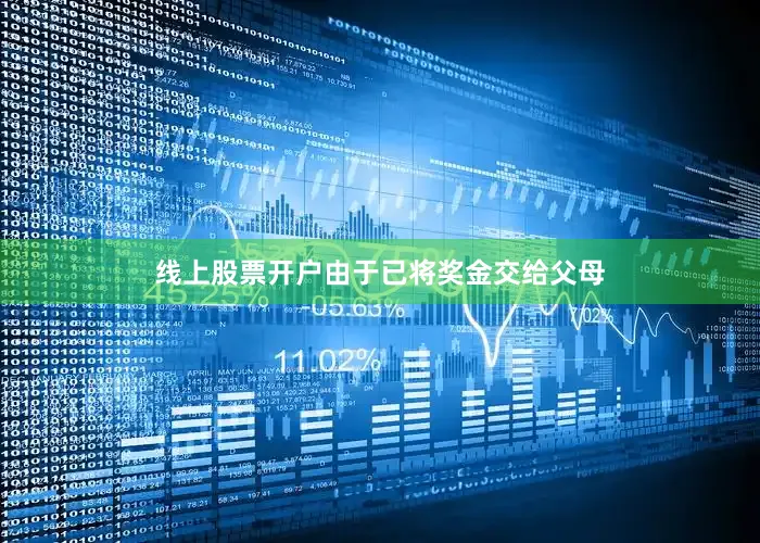 线上股票开户由于已将奖金交给父母